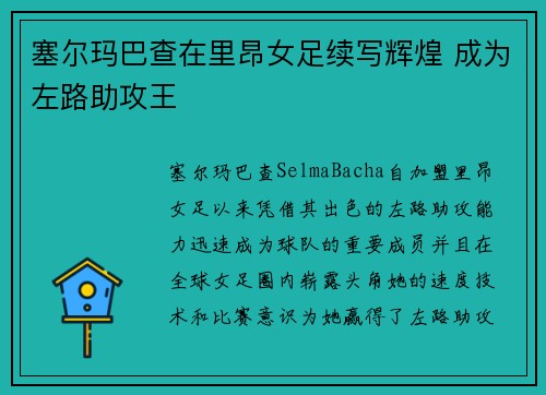 塞尔玛巴查在里昂女足续写辉煌 成为左路助攻王