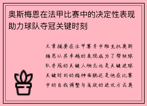 奥斯梅恩在法甲比赛中的决定性表现助力球队夺冠关键时刻