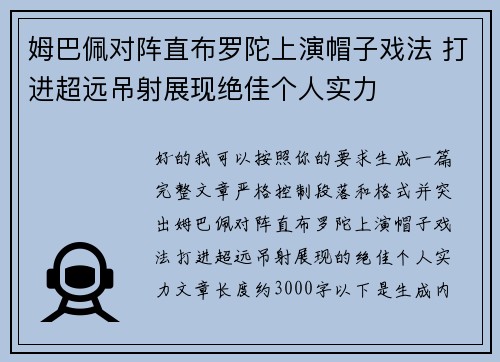 姆巴佩对阵直布罗陀上演帽子戏法 打进超远吊射展现绝佳个人实力