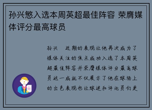 孙兴慜入选本周英超最佳阵容 荣膺媒体评分最高球员