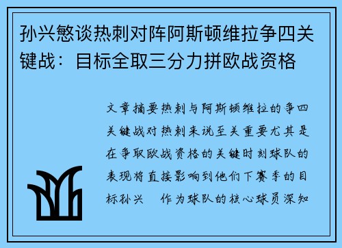 孙兴慜谈热刺对阵阿斯顿维拉争四关键战:目标全取三分力拼欧战资格 孙兴慜谈热刺对阵阿斯顿维拉争四关键战:目标全取三分力拼欧战资格