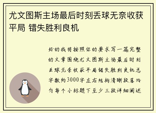 尤文图斯主场最后时刻丢球无奈收获平局 错失胜利良机 尤文图斯主场最后时刻丢球无奈收获平局 错失胜利良机