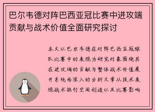 巴尔韦德对阵巴西亚冠比赛中进攻端贡献与战术价值全面研究探讨 巴尔韦德对阵巴西亚冠比赛中进攻端贡献与战术价值全面研究探讨