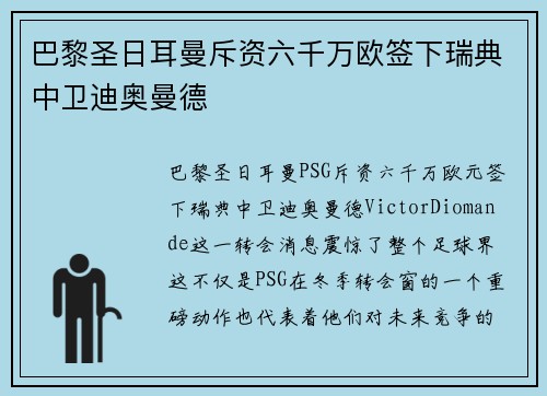 巴黎圣日耳曼斥资六千万欧签下瑞典中卫迪奥曼德