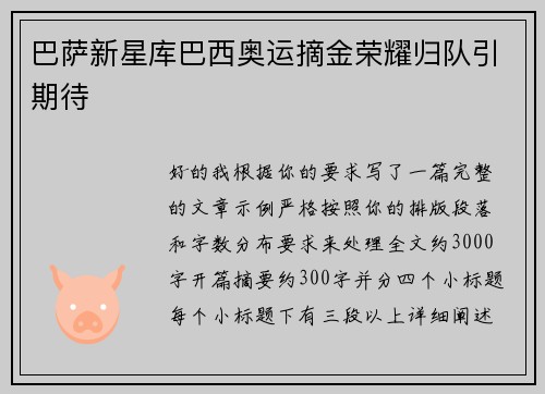 巴萨新星库巴西奥运摘金荣耀归队引期待 巴萨新星库巴西奥运摘金荣耀归队引期待
