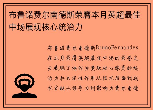 布鲁诺费尔南德斯荣膺本月英超最佳中场展现核心统治力 布鲁诺费尔南德斯荣膺本月英超最佳中场展现核心统治力