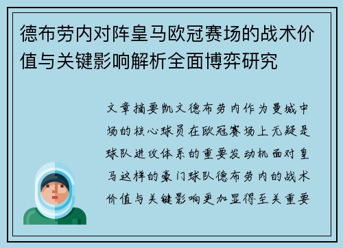 德布劳内对阵皇马欧冠赛场的战术价值与关键影响解析全面博弈研究