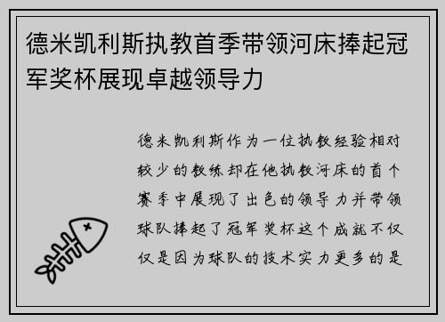 德米凯利斯执教首季带领河床捧起冠军奖杯展现卓越领导力 德米凯利斯执教首季带领河床捧起冠军奖杯展现卓越领导力