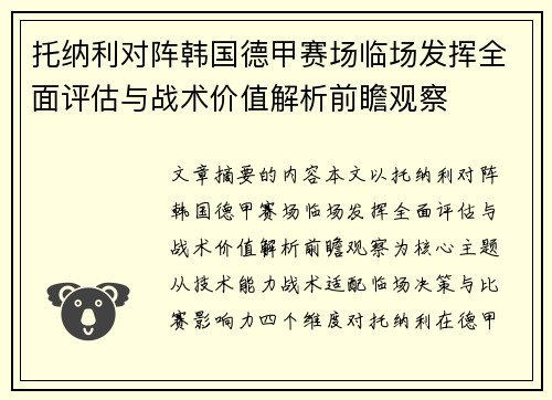 托纳利对阵韩国德甲赛场临场发挥全面评估与战术价值解析前瞻观察