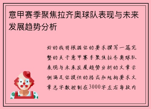 意甲赛季聚焦拉齐奥球队表现与未来发展趋势分析 意甲赛季聚焦拉齐奥球队表现与未来发展趋势分析