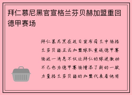 拜仁慕尼黑官宣格兰芬贝赫加盟重回德甲赛场 拜仁慕尼黑官宣格兰芬贝赫加盟重回德甲赛场