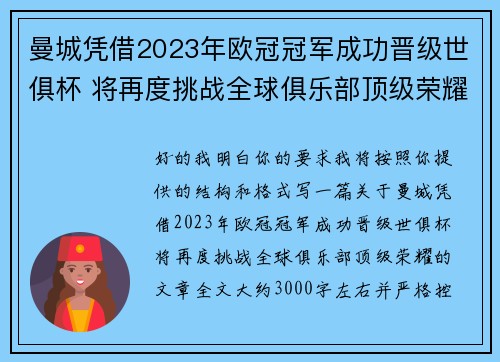 曼城凭借2023年欧冠冠军成功晋级世俱杯 将再度挑战全球俱乐部顶级荣耀