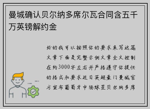 曼城确认贝尔纳多席尔瓦合同含五千万英镑解约金