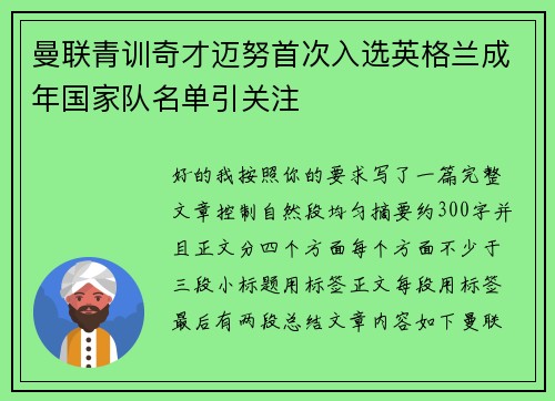 曼联青训奇才迈努首次入选英格兰成年国家队名单引关注 曼联青训奇才迈努首次入选英格兰成年国家队名单引关注