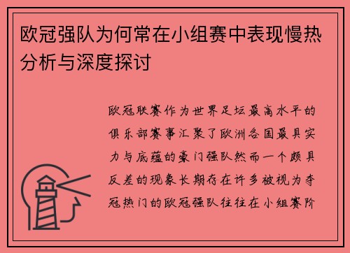 欧冠强队为何常在小组赛中表现慢热分析与深度探讨 欧冠强队为何常在小组赛中表现慢热分析与深度探讨