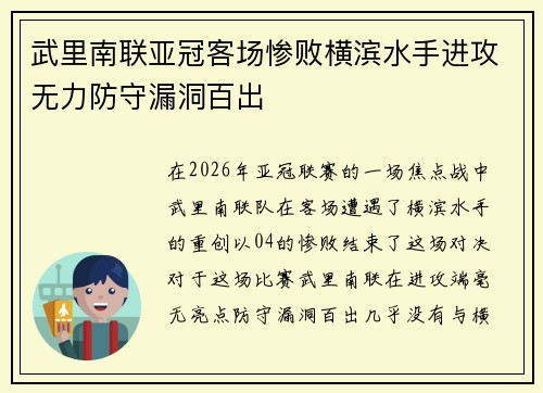 武里南联亚冠客场惨败横滨水手进攻无力防守漏洞百出 武里南联亚冠客场惨败横滨水手进攻无力防守漏洞百出