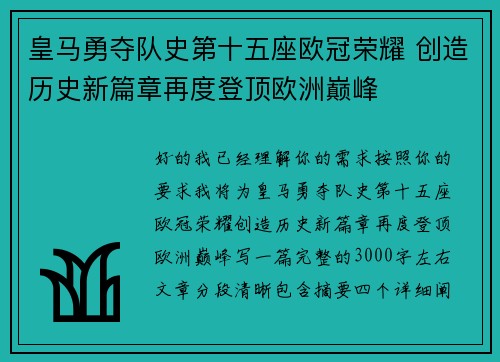 皇马勇夺队史第十五座欧冠荣耀 创造历史新篇章再度登顶欧洲巅峰