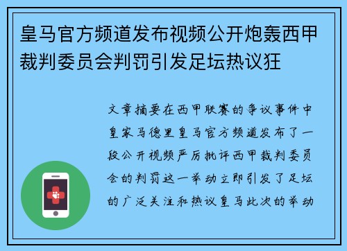 皇马官方频道发布视频公开炮轰西甲裁判委员会判罚引发足坛热议狂 皇马官方频道发布视频公开炮轰西甲裁判委员会判罚引发足坛热议狂