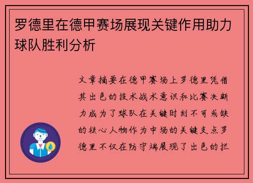 罗德里在德甲赛场展现关键作用助力球队胜利分析 罗德里在德甲赛场展现关键作用助力球队胜利分析