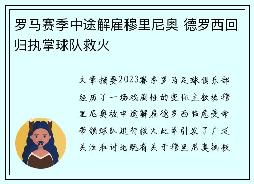 罗马赛季中途解雇穆里尼奥 德罗西回归执掌球队救火 罗马赛季中途解雇穆里尼奥 德罗西回归执掌球队救火