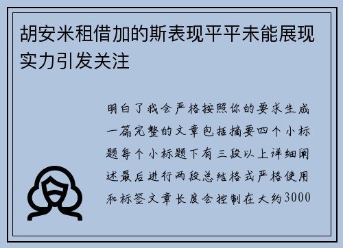 胡安米租借加的斯表现平平未能展现实力引发关注 胡安米租借加的斯表现平平未能展现实力引发关注
