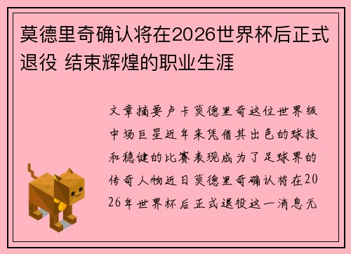 莫德里奇确认将在2026世界杯后正式退役 结束辉煌的职业生涯 莫德里奇确认将在2026世界杯后正式退役 结束辉煌的职业生涯
