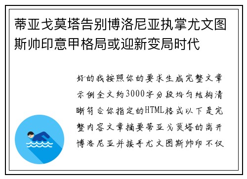 蒂亚戈莫塔告别博洛尼亚执掌尤文图斯帅印意甲格局或迎新变局时代
