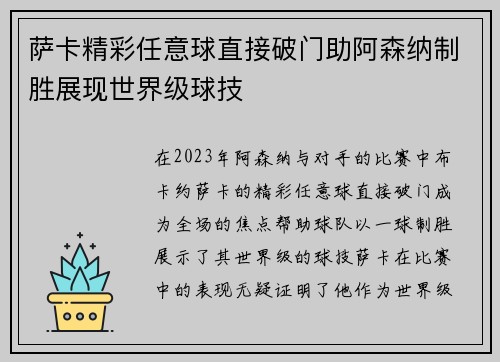 萨卡精彩任意球直接破门助阿森纳制胜展现世界级球技