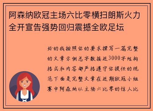 阿森纳欧冠主场六比零横扫朗斯火力全开宣告强势回归震撼全欧足坛 阿森纳欧冠主场六比零横扫朗斯火力全开宣告强势回归震撼全欧足坛