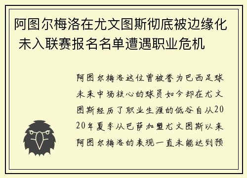 阿图尔梅洛在尤文图斯彻底被边缘化 未入联赛报名名单遭遇职业危机 阿图尔梅洛在尤文图斯彻底被边缘化 未入联赛报名名单遭遇职业危机