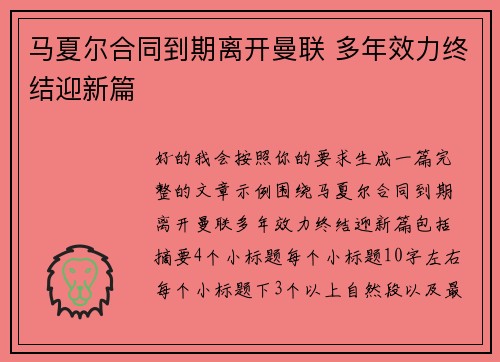 马夏尔合同到期离开曼联 多年效力终结迎新篇 马夏尔合同到期离开曼联 多年效力终结迎新篇